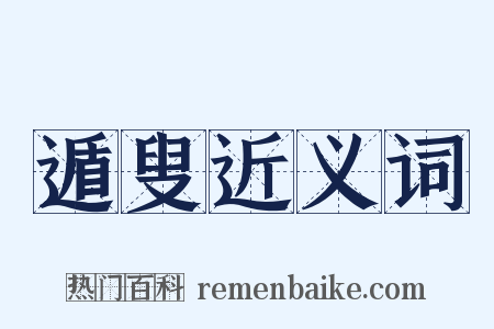 遁叟近义词是什么意思的图片